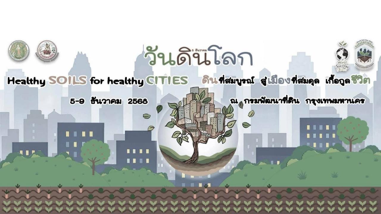 ภาพ ขอเชิญชวนร่วมงานวันดินโลก