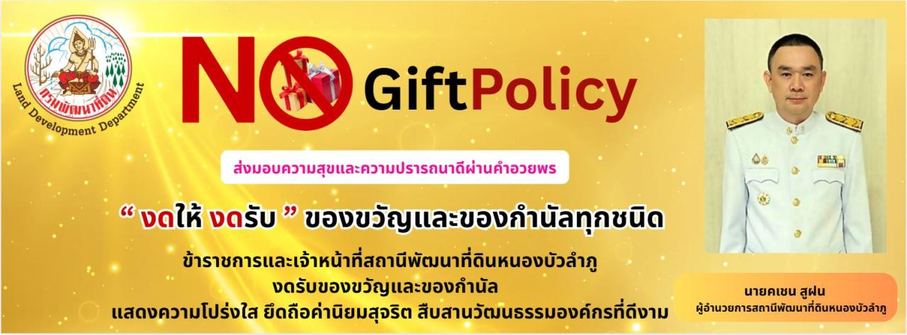 ภาพ ข้าราชการและเจ้าหน้าที่สถานีพัฒนาที่ดินหนองบัวลำภู งดรับของขวัญและของกำนัล   แสดงความโปร่งใส ยึดถือค่านิยมสุจริต สืบสานวัฒนธรรมองค์กรที่ดีงาม