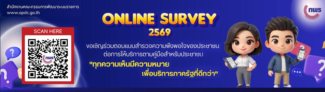 ภาพ ONLINE SURVEY 2569
