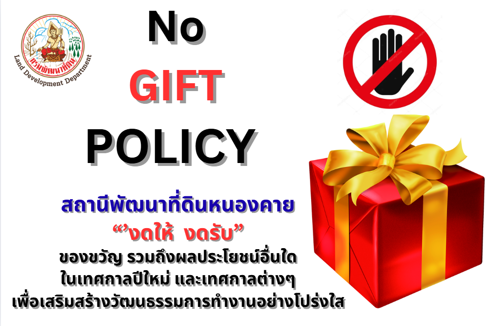 ภาพ no gift