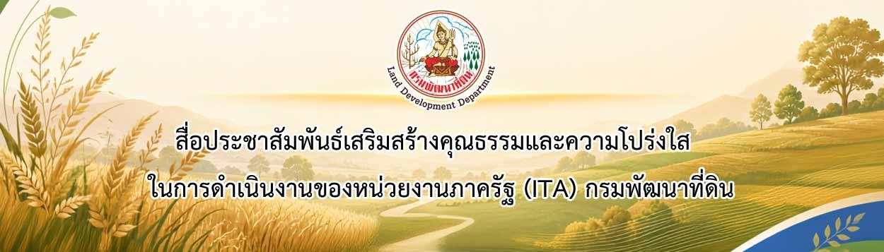 ภาพ สื่อประชาสัมพันธ์เสริมสร้างคุณธรรมและความโปร่งใส (ITA)