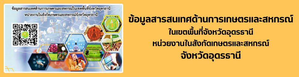 ภาพ ข้อมูลสารสนเทศด้านการเกษตรและสหกรณ์ ในเขตพื้นที่จังหวัดอุดรธานี