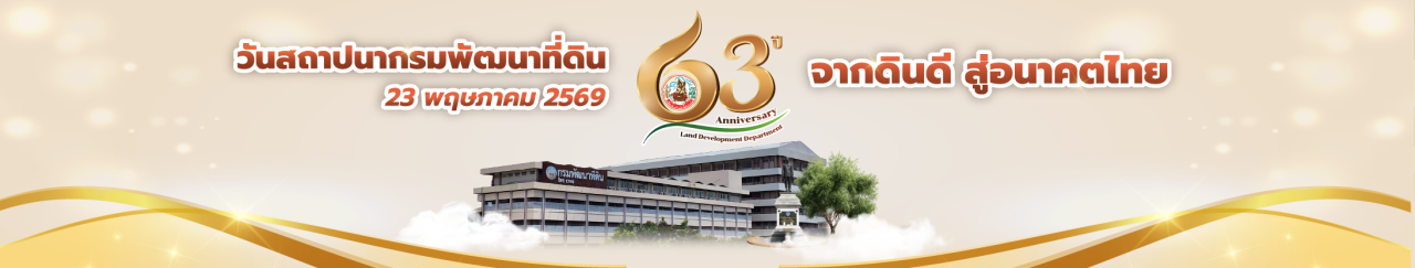 ภาพ วันสถาปนากรมพัฒนาที่ดิน 23 พฤษภาคม 2569