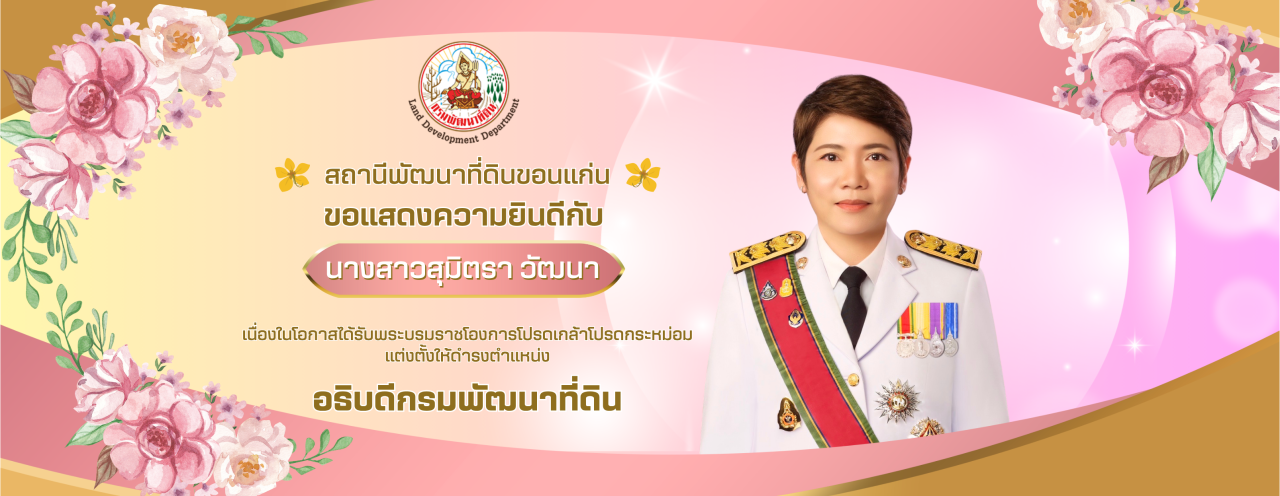 ภาพ ประกาศกรมพัฒนาที่ดิน