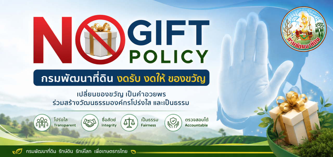 ภาพ No Gift Policy