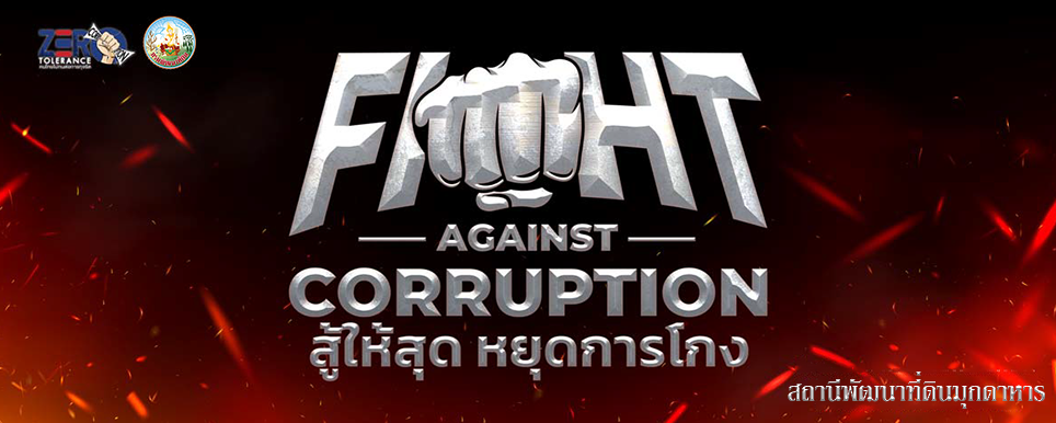 ภาพ Fight Against Corruption