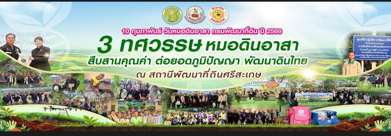 ภาพ 10 กุมภาพันธ์ วันหมอดิน