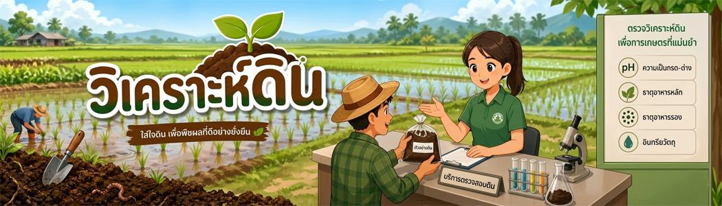 ภาพ e-service ตรวจสอบดินเพื่อการเกษตร