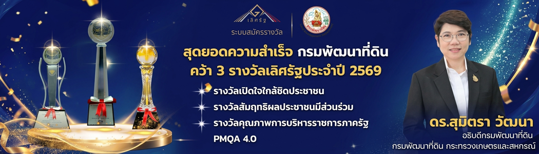 ภาพ กรมพัฒนาที่ดินคว้ารางวัลเลิศรัฐ