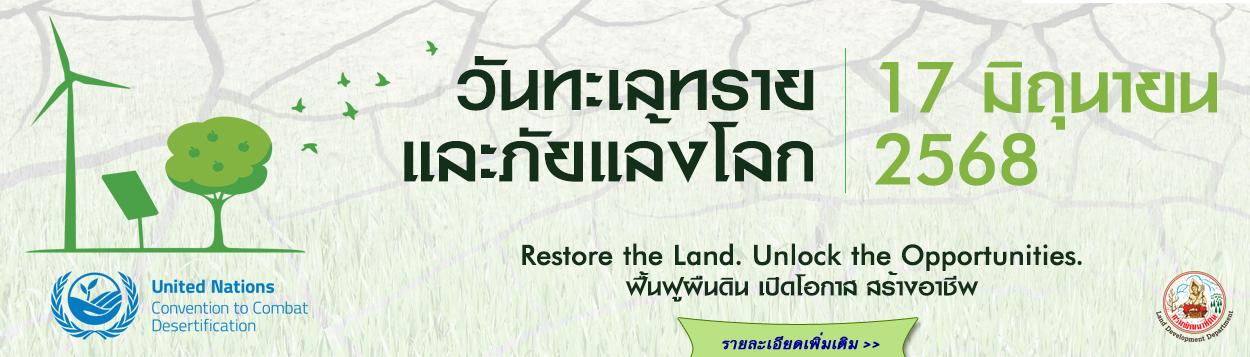 ภาพ วันทะเลทรายและวันภัยแล้งโลก