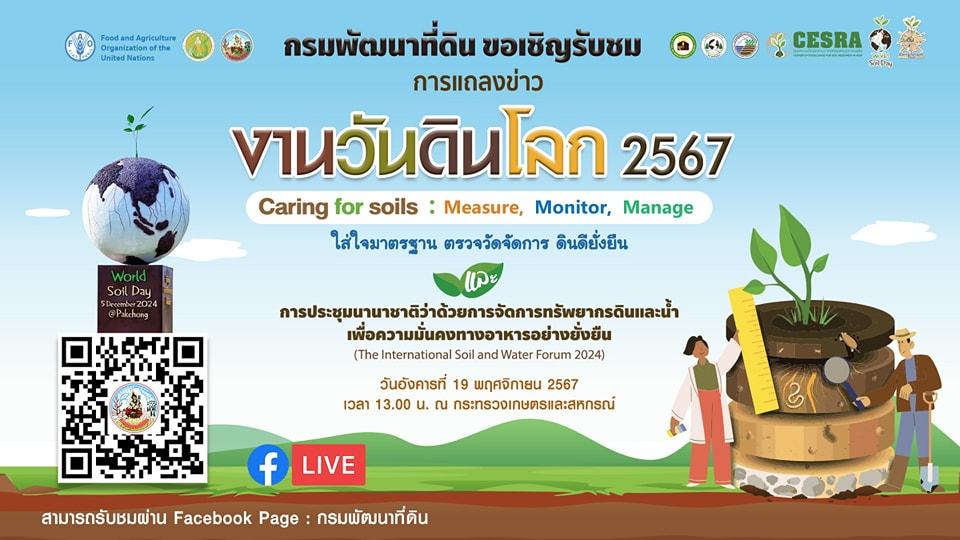 ภาพ งานแถลงข่าว 🌱 การจัดงานเฉลิมฉลองวันดินโลก ประจำปี 2567 (The Global Celebration of World Soil Day 2024)