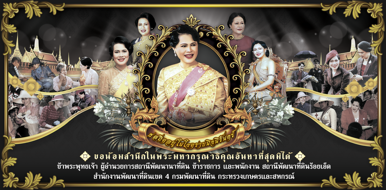 ภาพ ขอน้อมรำลึกในพระมหากรุณาธิคุณอันหาที่สุดมิได้ ข้าพระพุทธเจ้า ผู้อำนวยการสถานีพัฒนาที่ดินร้อยเอ็ด ข้าราชการ และพนักงาน สถานีพัฒนาที่ดินร้อยเอ็ด สำนักงานพัฒนาที่ดินเขต 4 กรมพัฒนาที่ดิน กระทรวงเกษตรและสหกรณ์