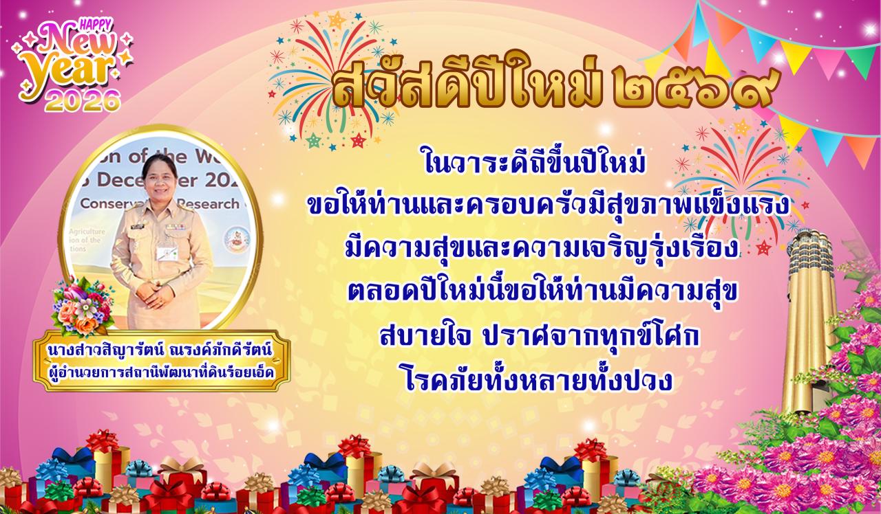ภาพ สวัสดีปีใหม่ไทย 2569