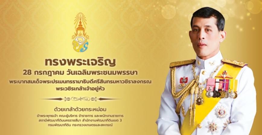 ป้ายถวายพระพร สพด.นครราชสีมา