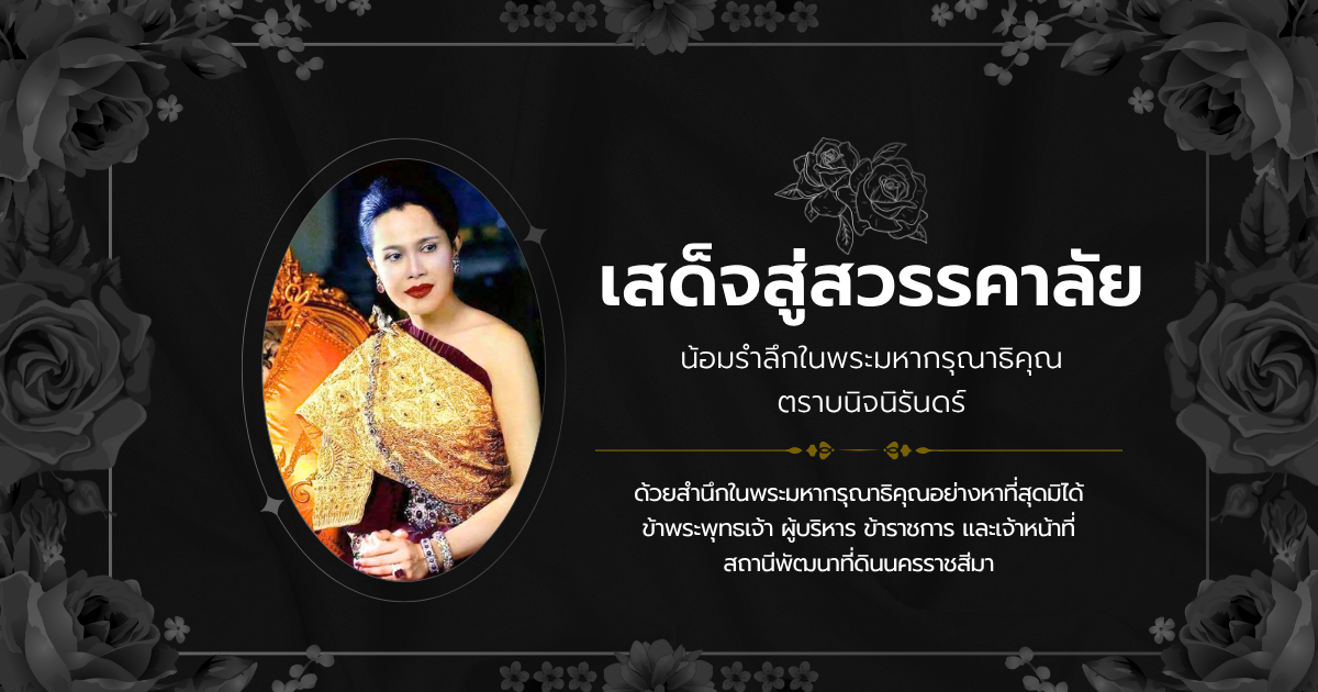 ป้ายถวายพระพร สพด.นครราชสีมา