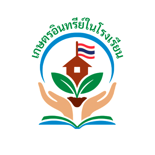 โลโก้ เกษตรอินทรีย์ในโรงเรียน