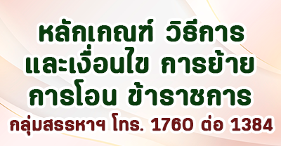 หลักเกณฑ์การย้ายการโอน