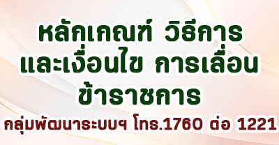 หลักเกณธ์และวิธีการประเมินบุคคลและผลงาน