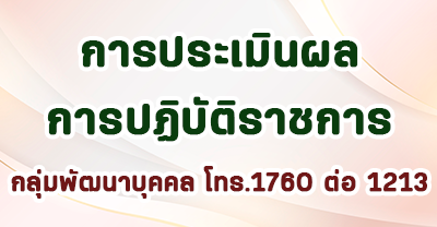 ผลการปฏิบัติราชการ
