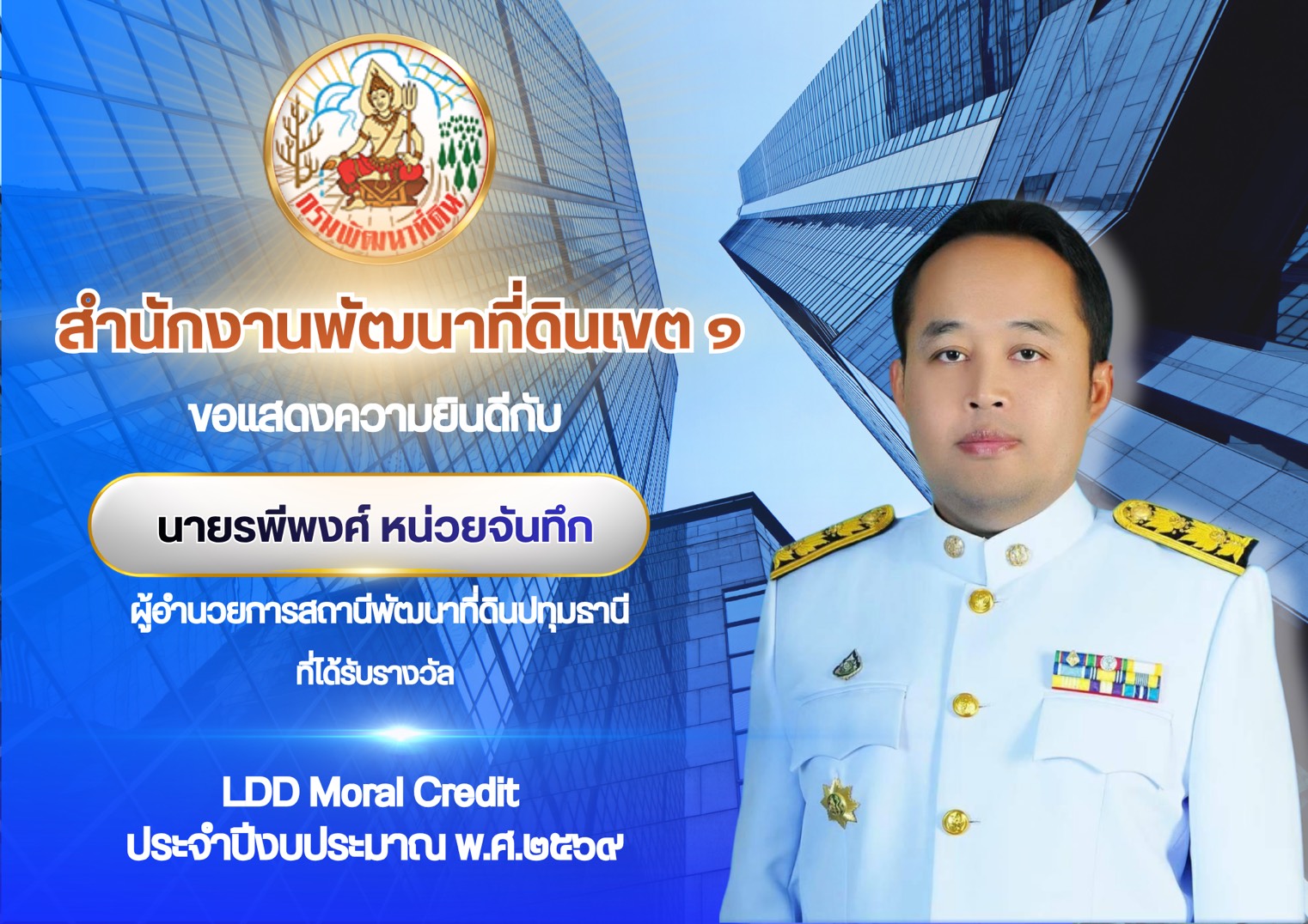 “LDD Moral Credit ประจำปีงบประมาณ พ.ศ.2569”