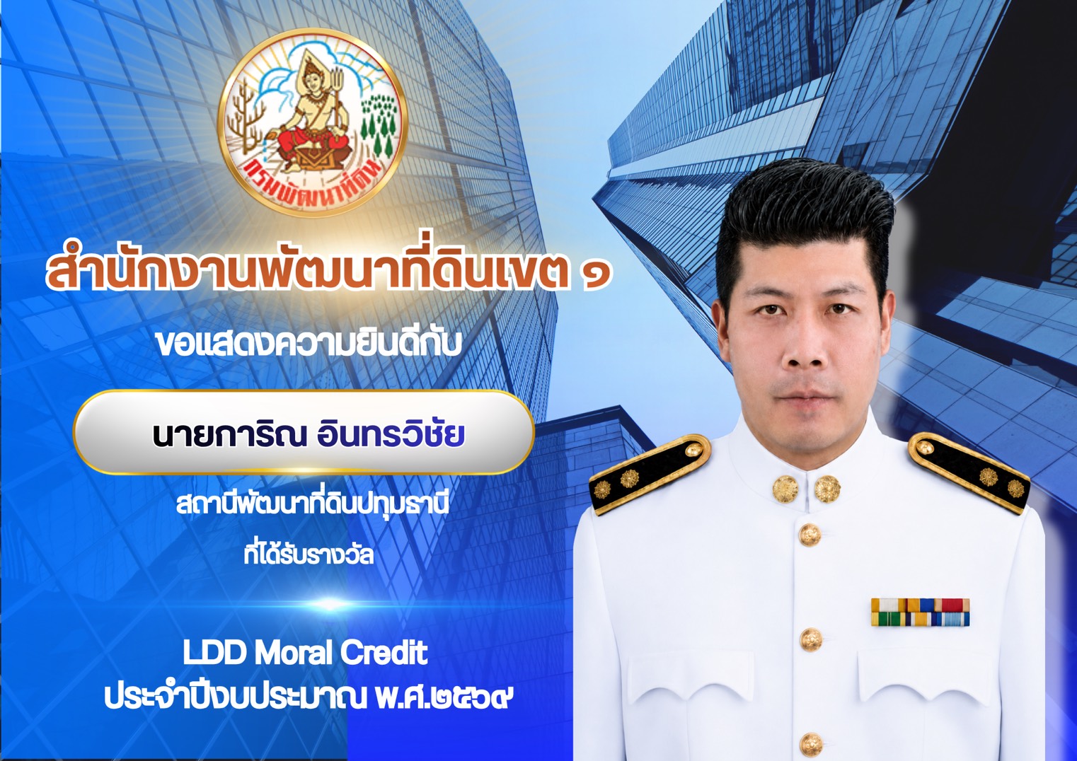“LDD Moral Credit ประจำปีงบประมาณ พ.ศ.2569”