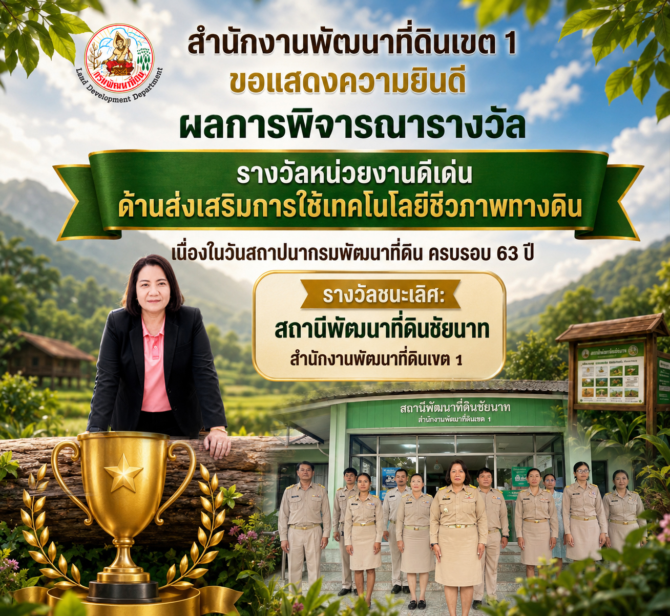 รางวัลหน่วยงานดีเด่น ด้านส่งเสริมการใช้เทคโนโลยีชีวภาพทางดิน