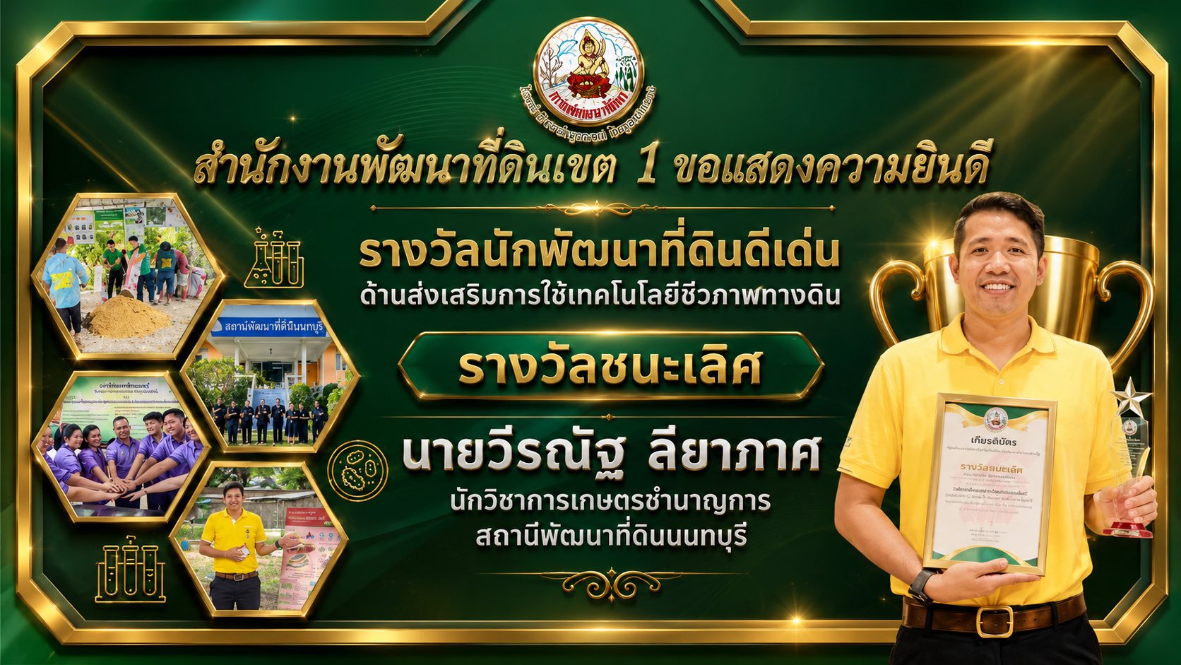 รางวัลนักพัฒนาที่ดินดีเด่น ด้านส่งเสริมการใช้เทคโนโลยีชีวภาพทางดิน