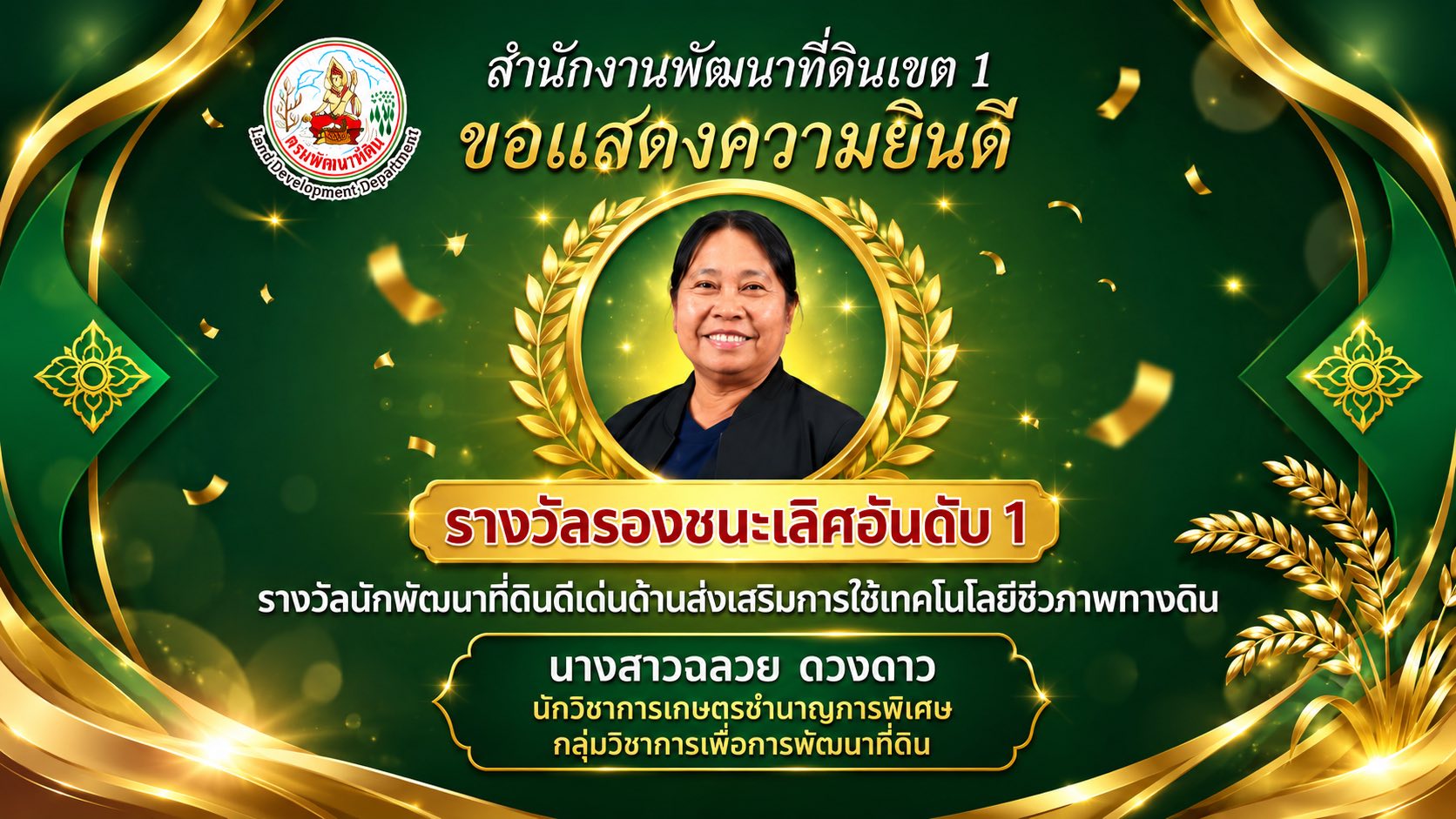 รางวัลนักพัฒนาที่ดินดีเด่น ด้านส่งเสริมการใช้เทคโนโลยีชีวภาพทางดิน