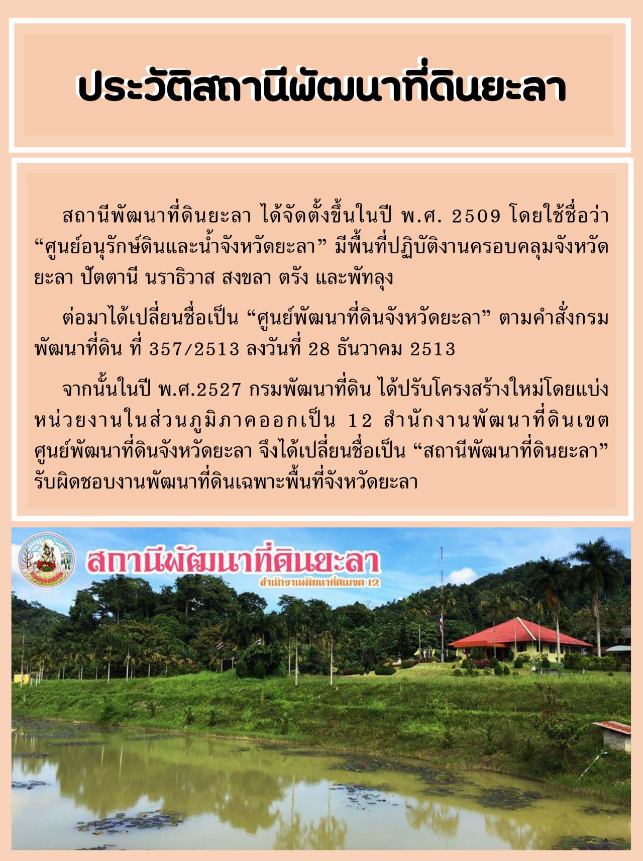 ภาพประกอบประวัติหน่วยงานสถานีพัฒนาที่ดินยะลา