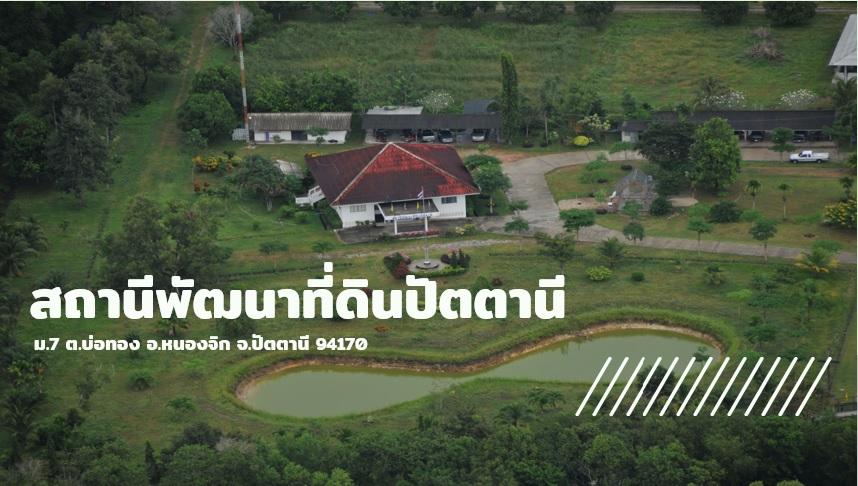 ภาพประกอบประวัติหน่วยงานสถานีพัฒนาที่ดินปัตตานี