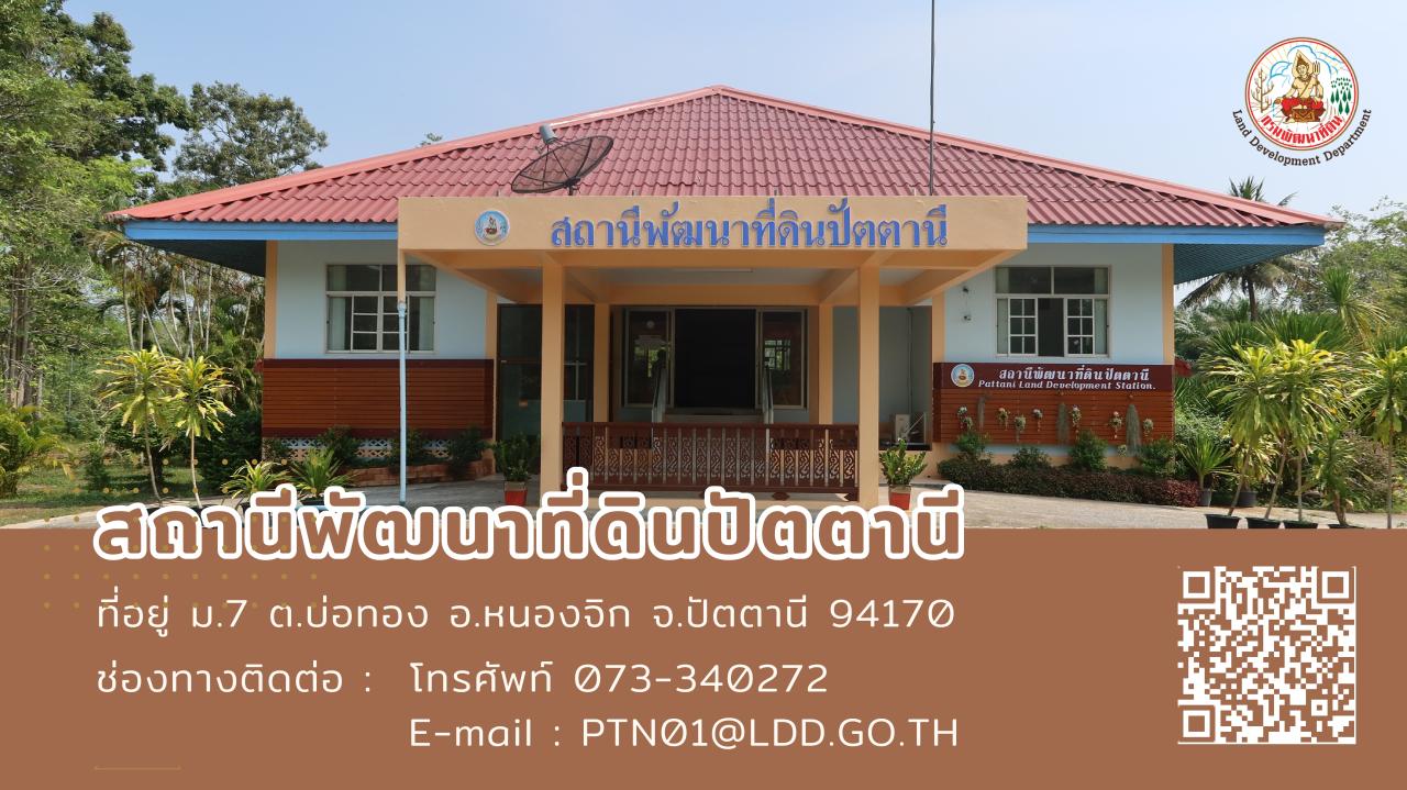 ภาพประกอบประวัติหน่วยงานสถานีพัฒนาที่ดินปัตตานี