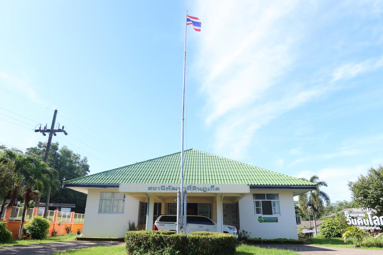 ภาพประกอบประวัติหน่วยงานสถานีพัฒนาที่ดินภูเก็ต