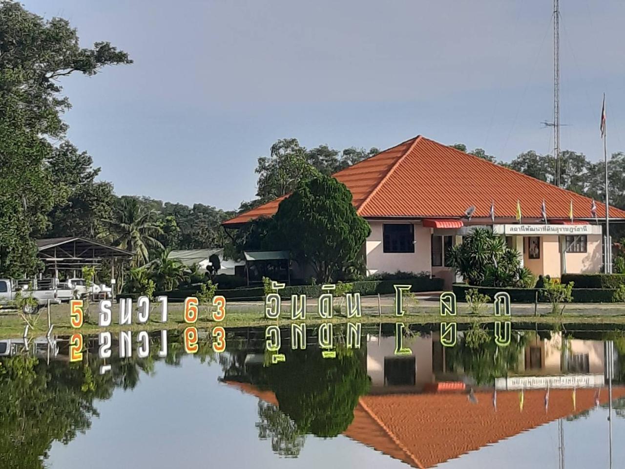 ภาพประกอบประวัติหน่วยงานสถานีพัฒนาที่ดินสุราษฎร์ธานี