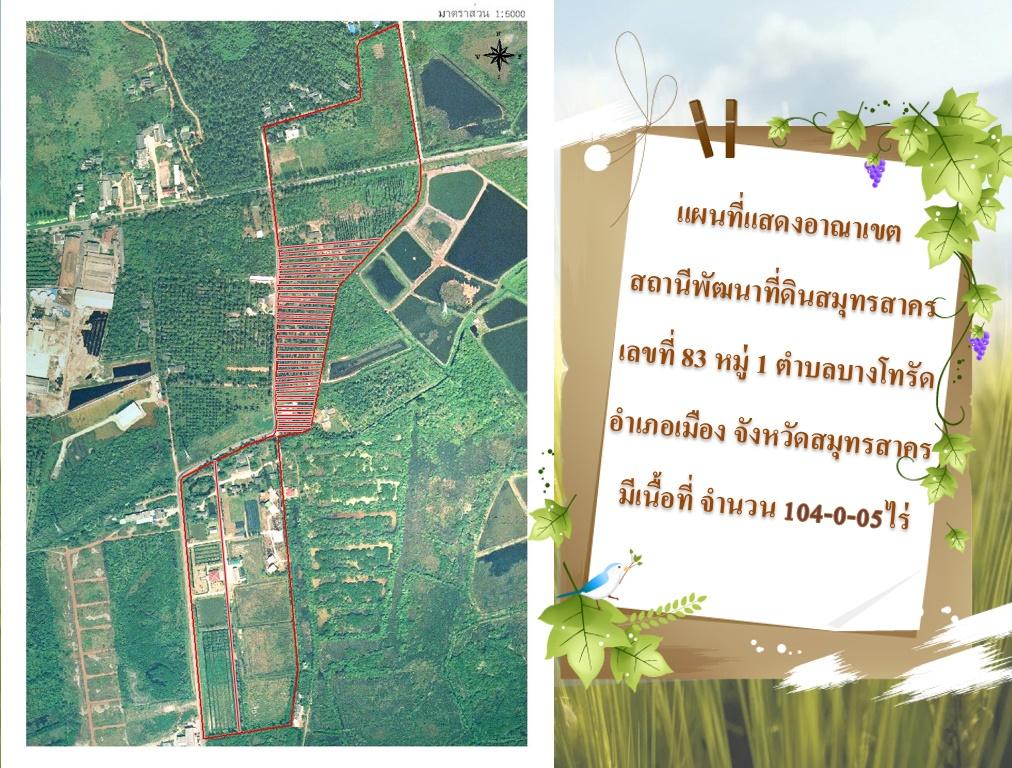 ภาพประกอบประวัติหน่วยงานสถานีพัฒนาที่ดินสมุทรสาคร