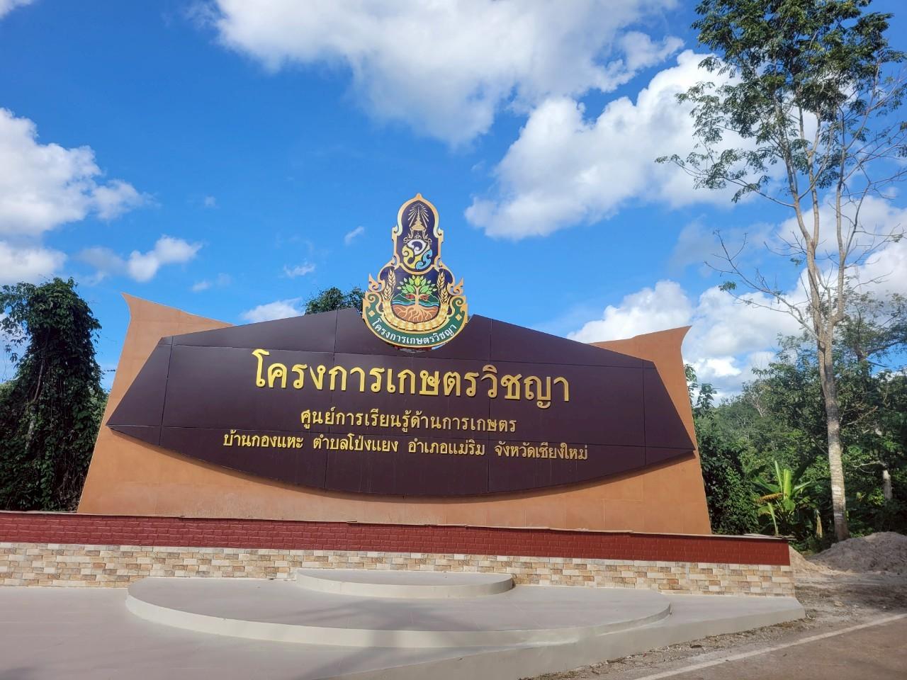 ภาพประกอบประวัติหน่วยงานศูนย์ปฏิบัติการโครงการเกษตรวิชญา