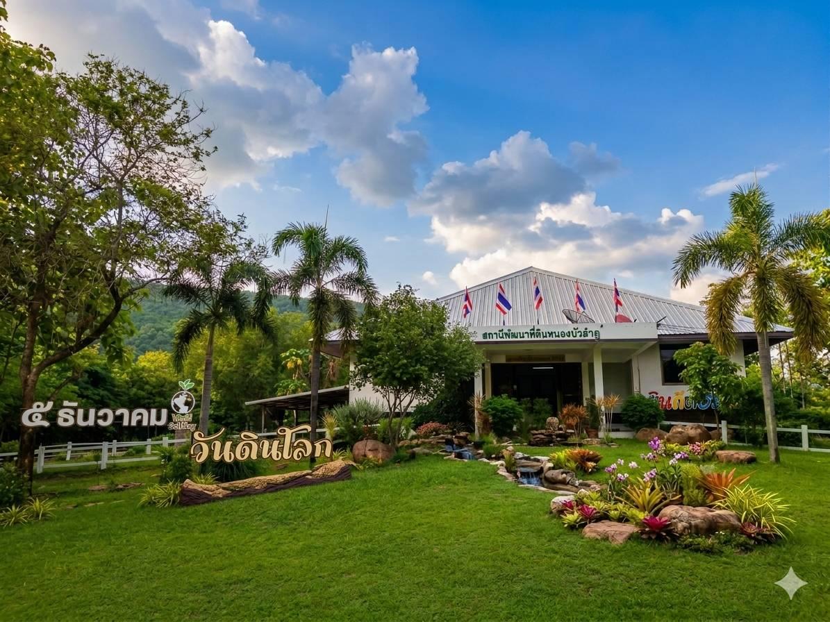 ภาพประกอบประวัติหน่วยงานสถานีพัฒนาที่ดินหนองบัวลำภู