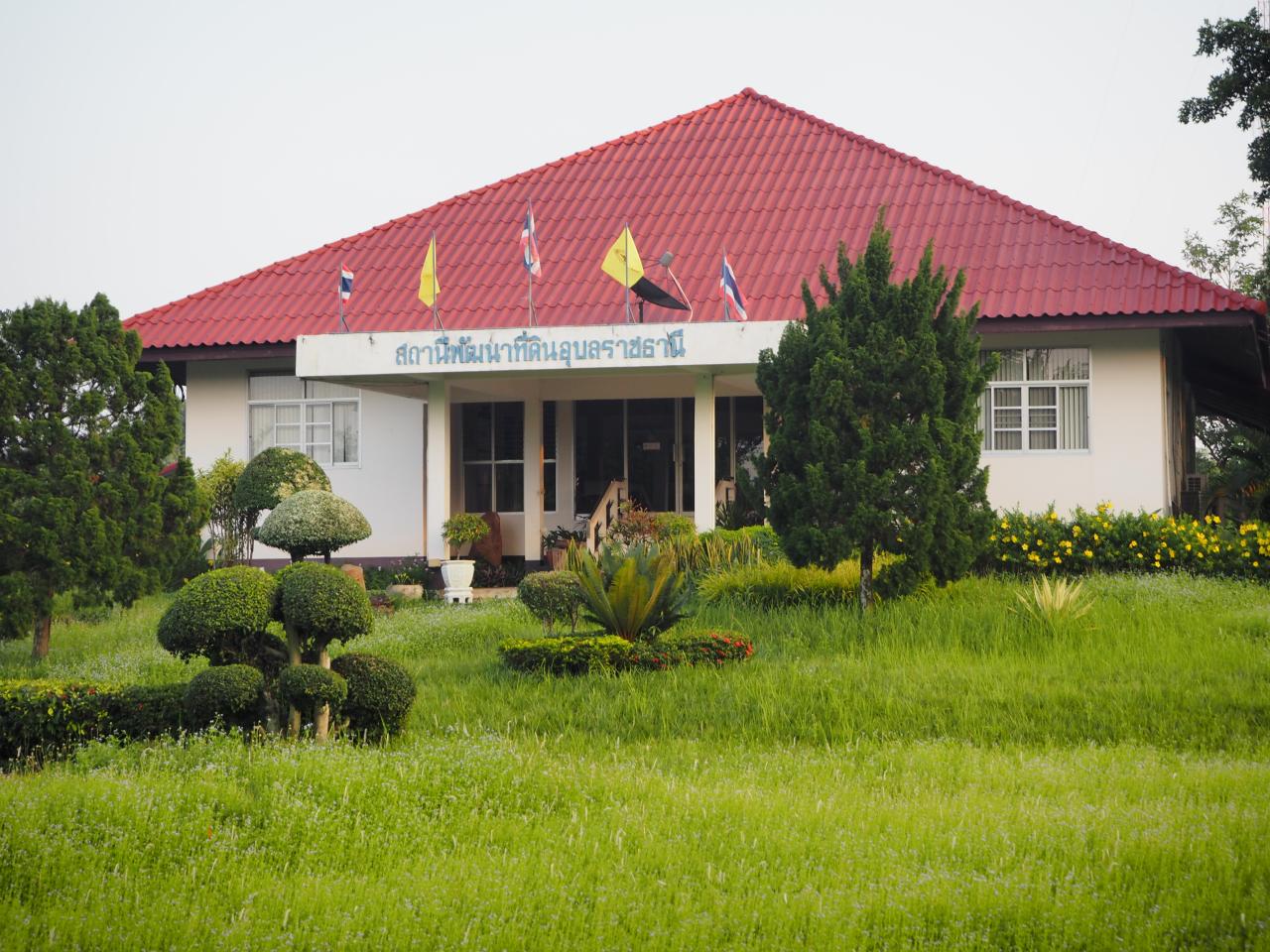 ภาพประกอบประวัติหน่วยงานสถานีพัฒนาที่ดินอุบลราชธานี