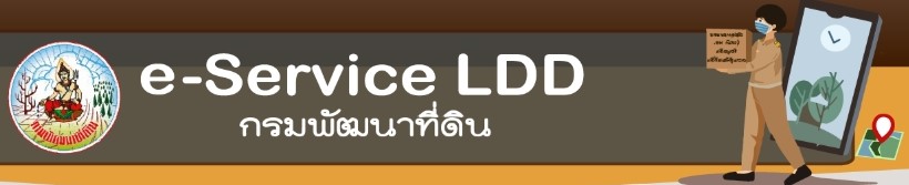 ภาพโลโก้ e-Service LDD กรมพัฒนาที่ดิน