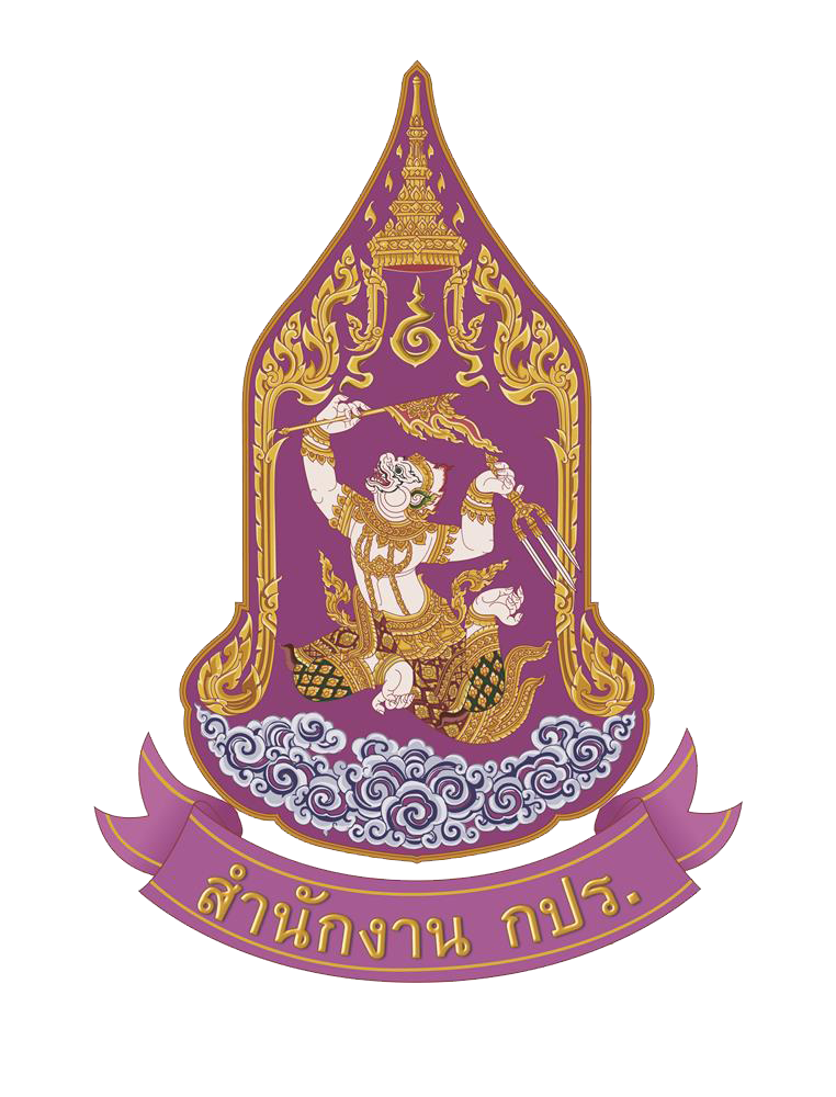 ภาพโลโก้ สำนักงาน กปร.