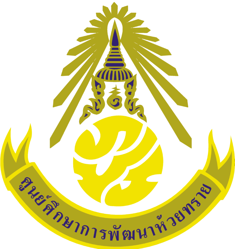 ภาพโลโก้ ศูนย์ศึกษาพัฒนาห้วยทราย