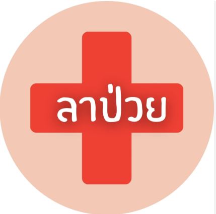 ภาพโลโก้ ระบบการลาอิเล็กทรอนิกส์