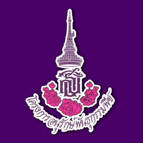 ภาพโลโก้ โครงการอนุรักษ์พันธุกรรมพืชอันเนื่องมาจากพระราชดำริ