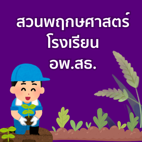 ภาพโลโก้ สวนพฤกษศาสตร์โรงเรียน อพ.สธ.