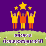 ภาพโลโก้ หน่วยงานร่วมสนองพระราชดำริ