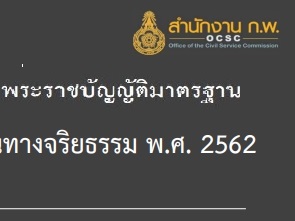 ภาพโลโก้ พระราชบัญญัติมาตรฐานทางจริยธรรม พ.ศ.2562