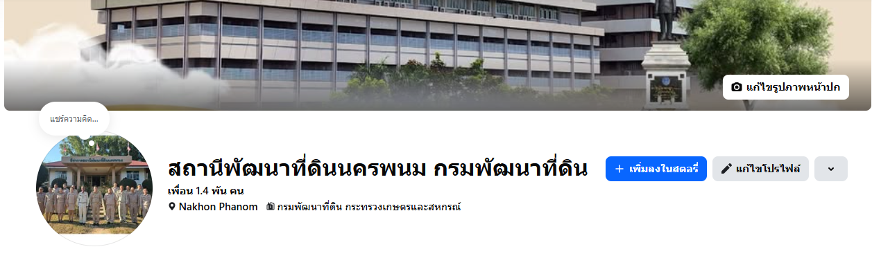 ภาพโลโก้ Facebook สถานีพัฒนาที่ดินนครพนม