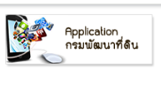 ภาพโลโก้บริการ Application กรมพัฒนาที่ดิน