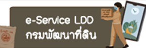 ภาพโลโก้บริการ E-Service LDD กรมพัฒนาที่ดิน