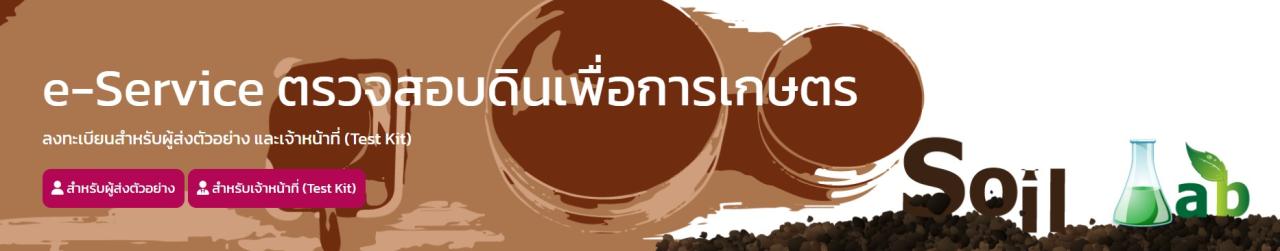 ภาพโลโก้บริการ e-Service ตรวจสอบดินเพื่อการเกษตร