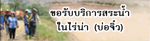 ภาพโลโก้บริการ ขอรับบริการสระน้ำในไร่นา